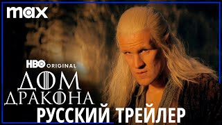 Дом Дракона (2 сезон) | Русский трейлер | Закадровое озвучивание