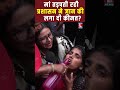 मां तड़पती रही प्रशासन ने जान की लगा दी कीमत?...
