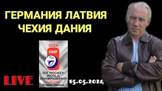 СТРИМ / Германия Латвия / Чехия Дания / Прогноз на матч / 15.05.2024