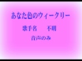 あなた色のウィークリー