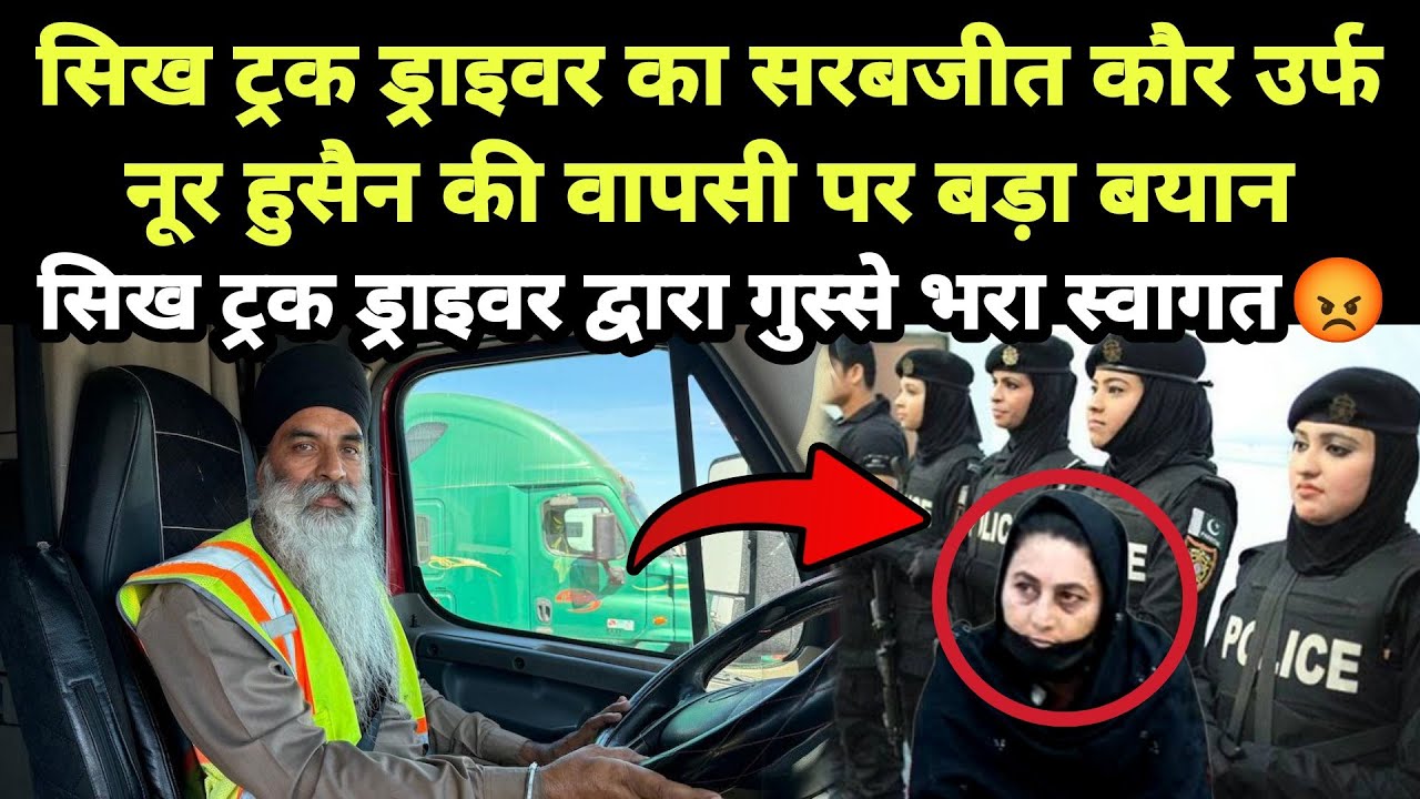 सिख ट्रक ड्राइवर ने सरबजीत कौर उर्फ नूर हसन के खिलाफ दिया बड़ा बयान || Punjabi News React