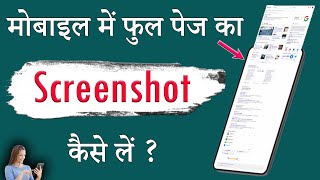 How To Take Full Page Screenshot In Mobile In 2022