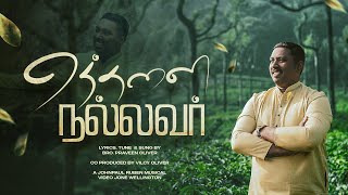 YETHANNAI NALLAVAR | எத்தனை நல்லவர் | Praveen Oliver | #newtamilchristiansong #copyrightfree