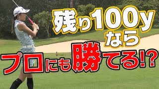 【対決】残り１００ヤードならプロゴルファーに勝てる説。【金田久美子】