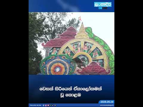 වෙසක් සිරියෙන් ඒකාලෝකමත් වූ කොළඹ