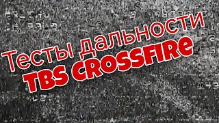 Тест дальности и особенности работы TBS Crossfire. ATOMRC Dolphin