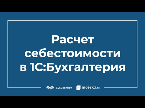 Расчет себестоимости в 1С 8.3 Бухгалтерия