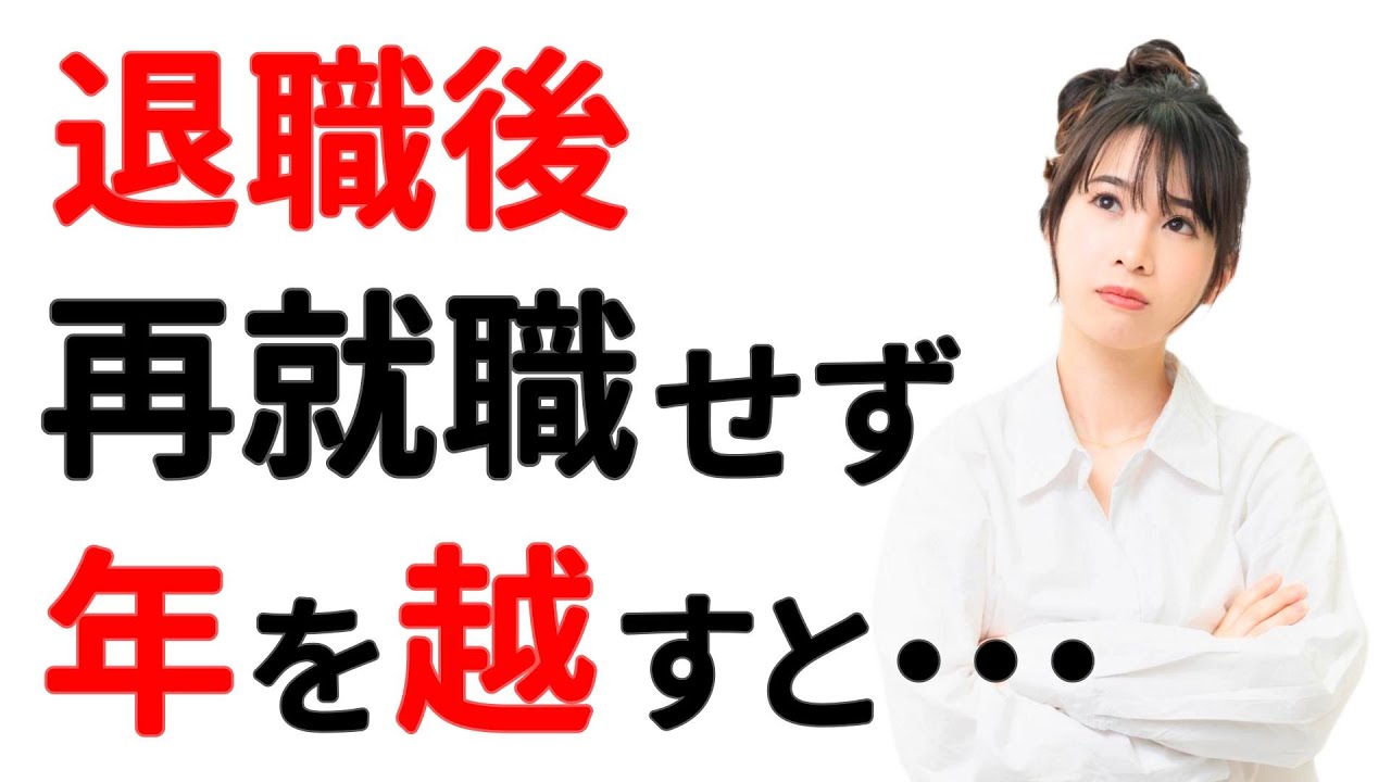 【退職後】年内無職なら「来年」はどんな申請が待ってるの？