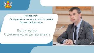О деятельности департамента экономического развития Воронежской области