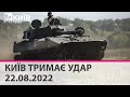 🔴КИЇВ ТРИМАЄ УДАР - 22.08.2022 - марафон телеканалу "Київ"