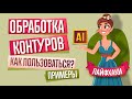 ОБРАБОТКА КОНТУРОВ: ОДИН ИЗ САМЫХ ПОЛЕЗНЫХ ИНСТРУМЕНТОВ В ADOBE ILLUSTRATOR! ПРИМЕРЫ