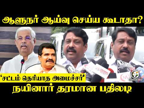 ஆளுநர் ஆய்வு செய்ய கூடாதா? Nainar Pressmeet | சட்டம் தெரியாத அமைச்சர் | TVK | Vijay | TN Govt