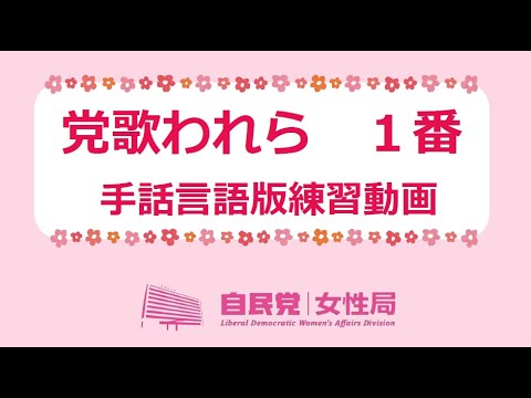 自民党女性局 党歌「われら」手話言語版練習動画