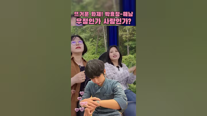 뜨거운 화제! 박효정-해남, 우정인가 사랑인가?🌟 #박서진 #박효정 #살림하는남자들 #살림남 #서진효정