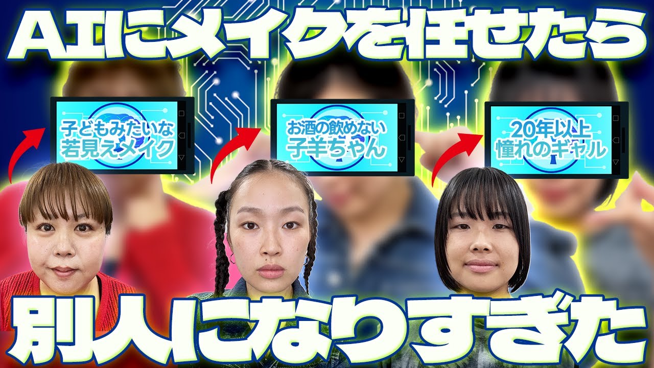 【メイク】AIの指示通りにメイクをしたらとんでもない結果に・・・【天才ピアニスト】【爛々】【ミステリーハンター】