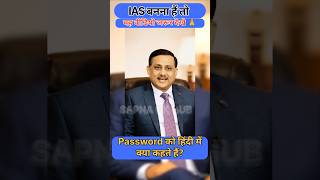 IAS Interview Question: Password को हिंदी में क्या कहते हैं? 😳#gkshorts #amazing #iasinterview