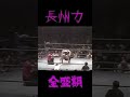 長州力・・全盛期