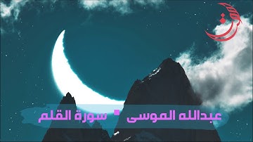 ✩ سورة القلم ✩ تلاوة مليئة بالهدوء والسكينة للقارئ عبدالله الموسى