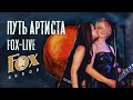 Fox-live: Путь артиста. Прямой эфир