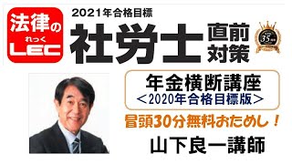 2021年直前対策　年金横断講座（2020年版）冒頭30分無料公開！　山下良一講師