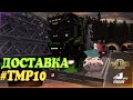 🧡Euro Truck Simulator 2 , TruckersMP 10 Лет! Доставляем всё необходимое оборудование! #TMP10 - №2