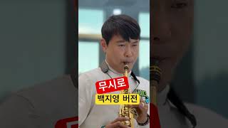 #무시로 #백지영버전 #이상철색소폰연주 #사이다트롯 #나훈아(원곡)
