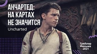 Анчартед На картах не значится  📺 фильм 2022  📺 русский трейлер