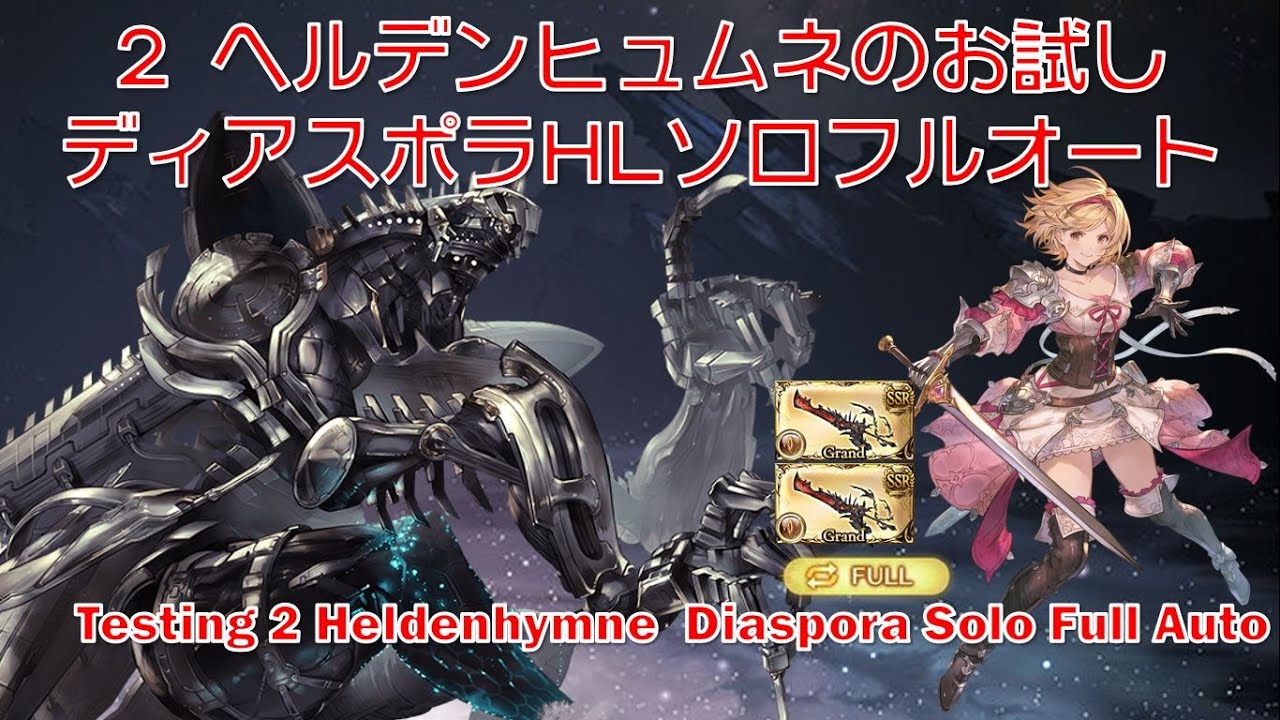 [グラブル ]2 ヘルデンヒュムネのお試しディアスポラHLソロフルオート|| Testing 2 Heldenhymne Diaspora Solo Full Auto [GBF]