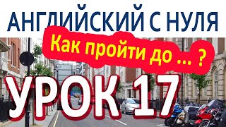 Урок 17. Как пройти до ... ? Урок 17. Как пройти до ... ?