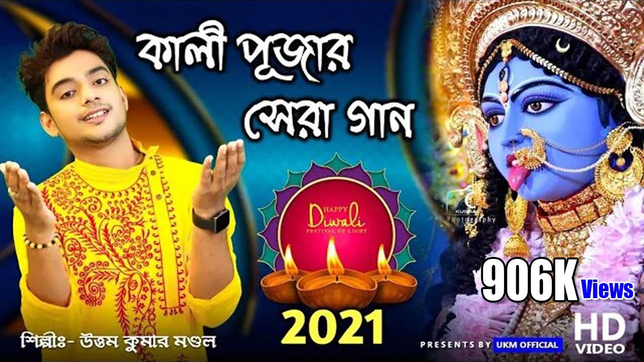 Kali Puja Special Best Songs  Jai Maa Kali  Jay maa kali  Uttam Kumar Mondal UKM Official