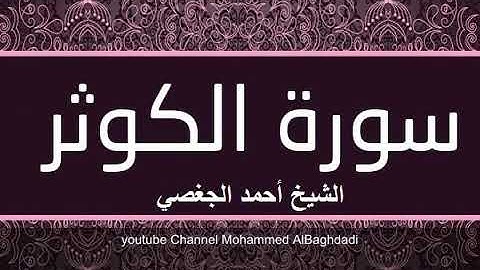 سورة الكوثر بصوت القارئ الشيخ أحمد الجغصي