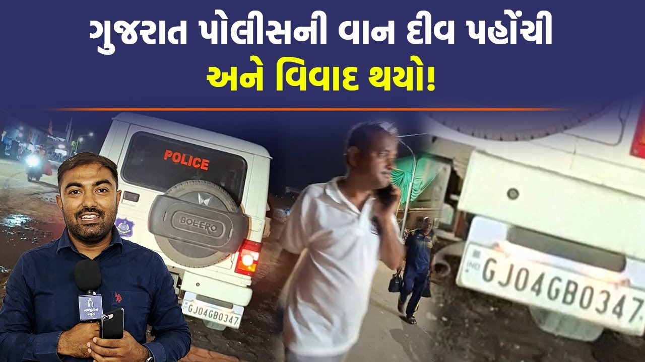 Diu ના વાઈન શોપ બહાર શું કરતી હતી ગુજરાત પોલીસની વાન, અઘિકારીએ કહ્યું થેલીમાં તો ગાઠિયાને પેંડા હતા