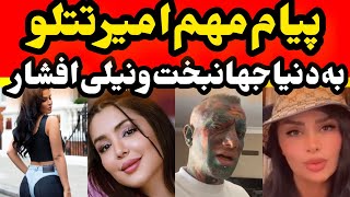 امیر تتلو : دنیا جهانبخت نیلی افشار باید لخ.ت شن: سحر آلتمه صحبت جنجالی جنیفر لوپز : دخترم دوجنسس