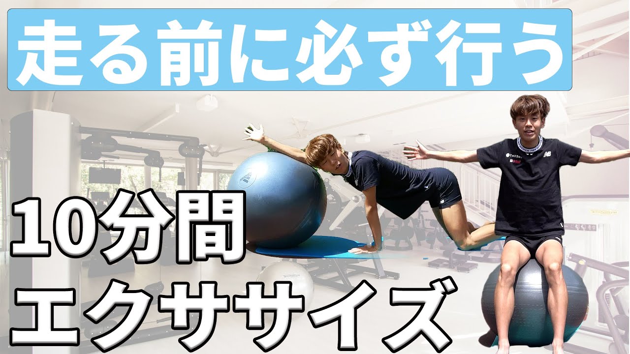 走る前に必ず行うバランスボールエクササイズを紹介します。