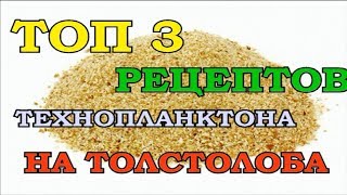 ТОП 3 РЕЦЕПТОВ РАБОЧЕГО ТЕХНОПЛАНКТОНА ДЛЯ ЛОВЛИ ТОЛСТОЛОБА