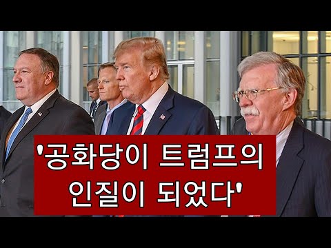 볼턴,  “공화당이 헌정(<strong>憲</strong>政)문란 트럼프의 버르장머리를 고쳐야” 호소!