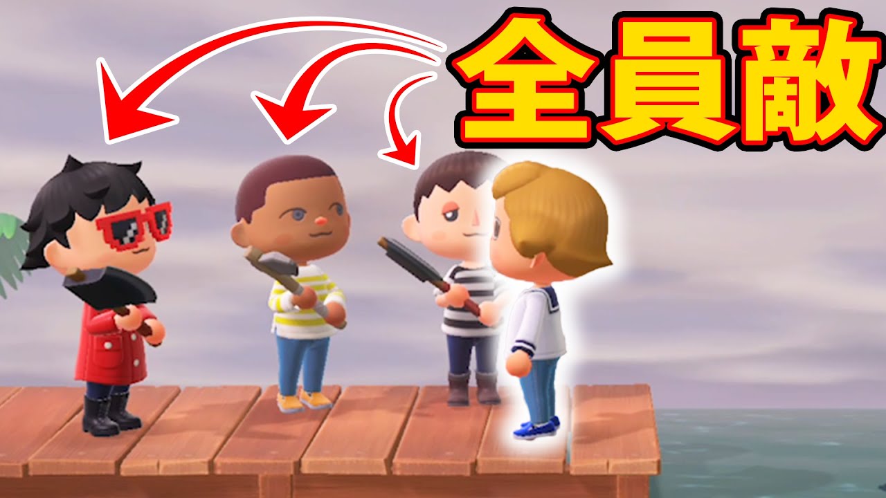 自分以外が全員オニになった鬼ごっこが面白過ぎたｗｗｗあつまれどうぶつの森