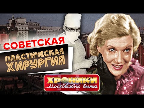 Советская пластическая хирургия. Хроники московского быта @centralnoetelevidenie