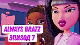 [Always Bratz] Эпизод 7 В Русской Озвучке От Чето Там