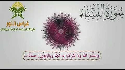 الربع الرابع من سورة النساء من آية 36 إلى آية 57 القارئ الشيخ محمد صديق المنشاوي