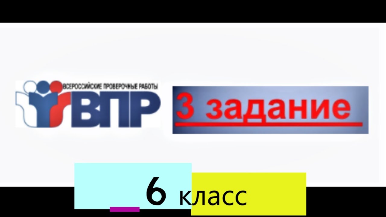 Впр 6 октября