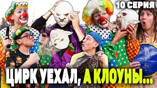 ЦИРК УЕХАЛ, А КЛОУНЫ ОСТАЛИСЬ | Сериал СУМАСШЕДШИЕ КЛОУНЫ 2 сезон - 10 серия