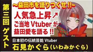 @島根県益田市　日本初の伝統芸能Vtuber❗石見かぐら💖ご当地Vtuber💖が益田愛を語る❗❗   #島根 #益田市 #vtuber