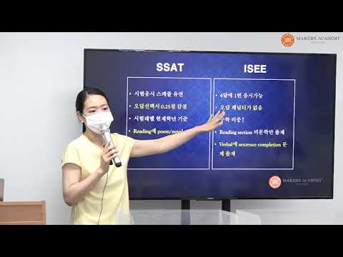 SSAT·ISEE 수업소개 _ 유설하 선생님 / 메이커스어학원