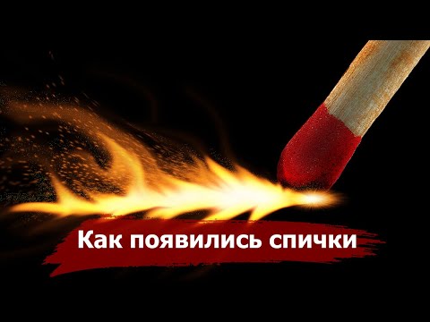 Как появились СПИЧКИ | История создания