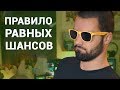 Как Делать Великие Дела - Правило Равных Шансов