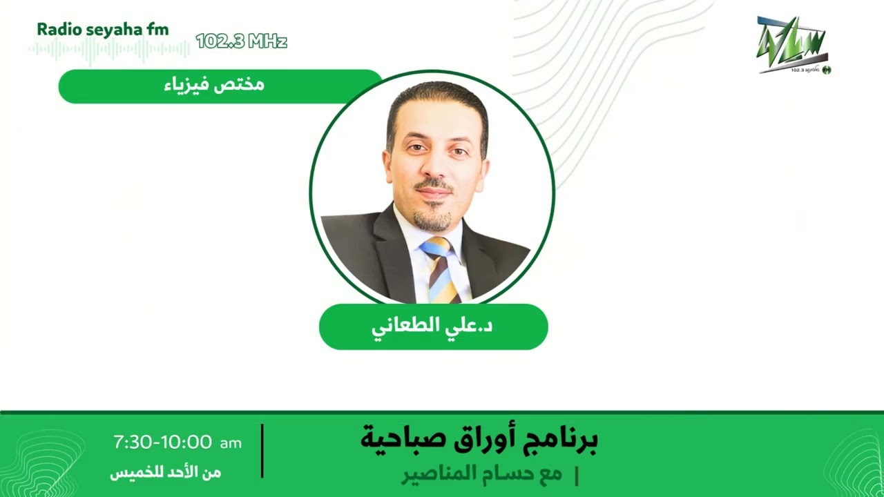 مقابلة د.علي الطعاني/ سياحة اف ام 102.3