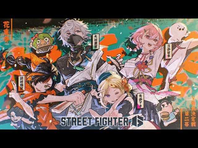 【V最 スト６】　ついに大会当日！いくぞ花重奏！！！！！！！！！！！！#花重奏WIN #QRTWIN　【 ぶいすぽっ！ ⁠/蝶屋はなび 】