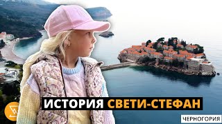 ЗАКРЫТЫЙ ОСТРОВ Свети - Стефан | краткая история