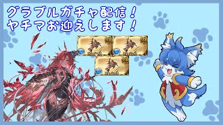 【グラブル】ついに水ブーストとヤチマ実装！天井ガチャ配信します！【ケモノ系Vtuber】